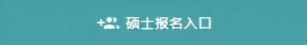 沙巴足球通道官网安全访问研招办官方微信